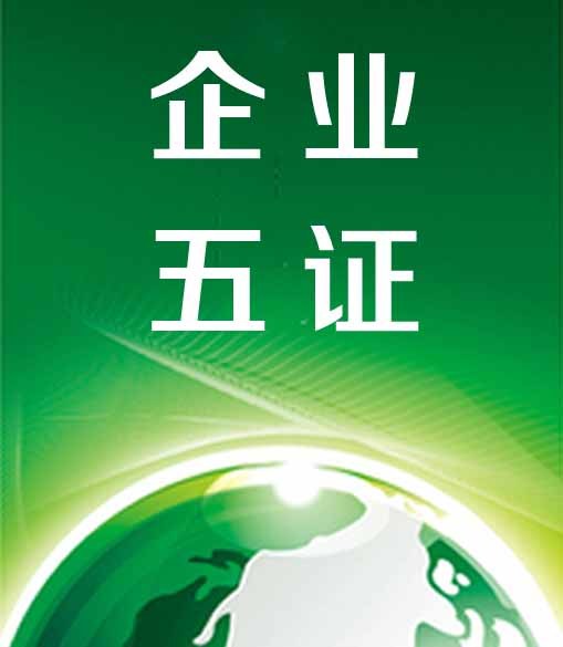 企业五证
